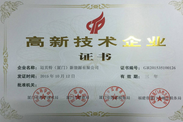邁貝特（廈門）新能源有限公司榮獲高新技術企業證書