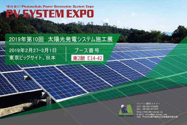 邁貝特將參加2019年P(guān)V EXPO展會(huì)，我們將在東京等候