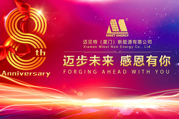 邁貝特新能源八周年慶典，邁步未來，感恩有你！