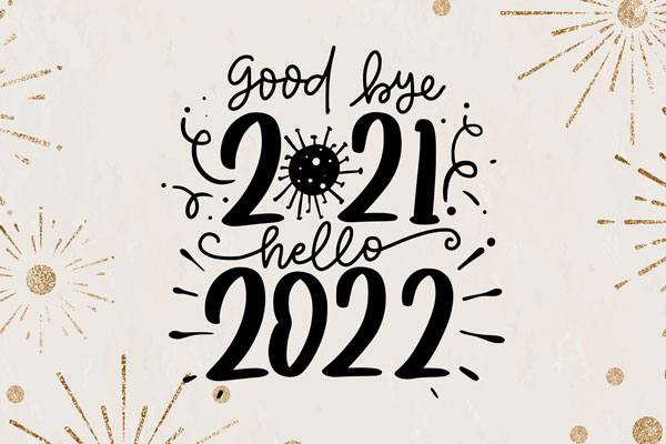 再見，2021！你好，2022！