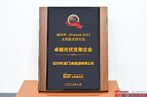 邁貝特榮獲“維科杯·OFweek 2023卓越光伏支架企業獎” 
