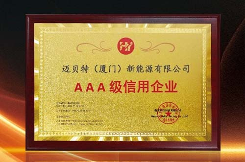 信譽印證！邁貝特再度獲批“AAA級信用企業”