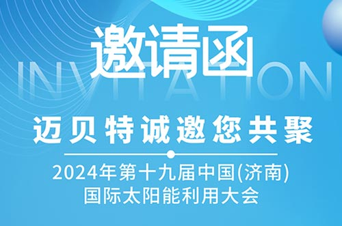 光伏盛會！邁貝特邀您共探新能源未來，相聚2024濟南太陽能大會