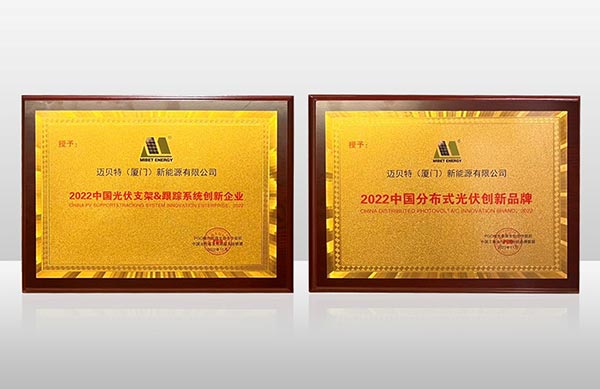 分布式光伏創新品牌及跟蹤系統創新企業兩項大獎