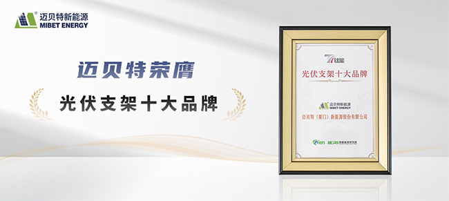 鈦能獎·2025年度光伏支架十大品牌-邁貝特獎牌